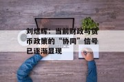 刘煜辉：当前财政与货币政策的“协同”信号已逐渐显现