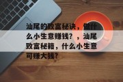汕尾的致富秘诀，做什么小生意赚钱？，汕尾致富秘籍，什么小生意可赚大钱?