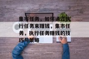 集市任务，如何通过执行任务来赚钱，集市任务，执行任务赚钱的技巧与策略