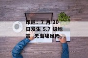 印尼：7 月 20 日发生 5.7 级地震  无海啸风险
