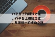 YY平台上的赚钱之道，YY平台上赚钱之道，从零到一的成功之路