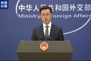 外交部：中方一贯反对美方泛化国家安全概念 干扰和限制正常的经贸往来