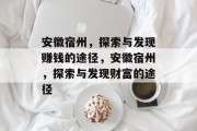 安徽宿州，探索与发现赚钱的途径，安徽宿州，探索与发现财富的途径