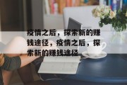疫情之后，探索新的赚钱途径，疫情之后，探索新的赚钱途径