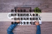 开个小生意，如何寻找和开发新的收入来源，一招找寻与开发新收入来源的小生意方法