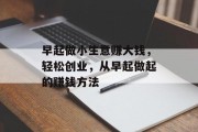 早起做小生意赚大钱，轻松创业，从早起做起的赚钱方法