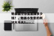 勉县做个小生意赚多少钱？，勉县小生意的利润大不大？