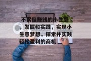  不累但赚钱的小生意，发掘和实践，实现小生意梦想，探索并实践轻松盈利的商机
