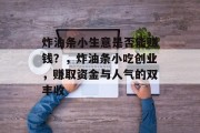 炸油条小生意是否能赚钱？，炸油条小吃创业，赚取资金与人气的双丰收