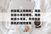 创业路上找商机，海南旅游小项目赚钱，海南旅游小项目，寻找创业商机的独特视角