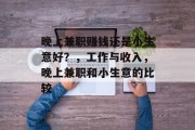 晚上兼职赚钱还是小生意好？，工作与收入，晚上兼职和小生意的比较
