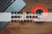 探索商机，做什么饮品最赚钱？，探索商机，哪些饮品最赚钱？