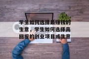 学生如何选择最赚钱的生意，学生如何选择高回报的创业项目或生意