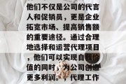 代理在现代社会中扮演着越来越重要的角色。他们不仅是公司的代言人和促销员,更是企业拓宽市场、提高销售额的重要途径。通过合理地选择和运营代理项目,他们可以实现自我价值的同时,为公司创造更多利润。,代理工作的重要性及其在现代商业中的应用 代理在现代社会中扮演着越来越重要的角色。他们不仅是公司的代言人和促销员,更是企业拓宽市场、提高销售额的重要途径。通过合理地选择和运营代理项目,他们可以实现自我价值的同时,为公司创造更多利润。,代理工作的重要性及其在现代商业中的应用