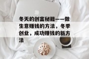 冬天的创富秘籍——做生意赚钱的方法，冬季创业，成功赚钱的新方法