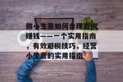 做小生意如何合理避税赚钱——一个实用指南，有效避税技巧，经营小生意的实用指南