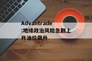 Advantrade:地缘政治风险急剧上升油价飙升