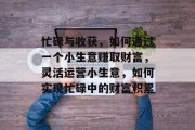 忙碌与收获，如何通过一个小生意赚取财富，灵活运营小生意，如何实现忙碌中的财富积累