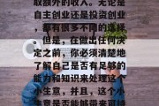 在这个月里，很多人都在寻找一些小生意来赚取额外的收入。无论是自主创业还是投资创业，都有很多不同的选择。但是，在做出任何决定之前，你必须清楚地了解自己是否有足够的能力和知识来处理这个小生意，并且，这个小生意是否能够带来可持续的利润。，掌握潜力，识别和评估创业机会