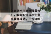 怎么做小生意赚钱黄梅？，教你如何从小生意中获得成功，一份详细指南