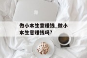 做小本生意赚钱_做小本生意赚钱吗?