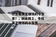 什么是真正赚钱的小生意？，创业路上，寻找真正赚钱的小生意