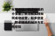 从零开始，翻译赚钱的小生意，学习和实践如何成功运营，起步创业，翻译赚钱的秘诀与实践经验