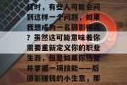 寻找新的商业模式与盈利方式在当今的经济环境下，越来越多人开始追求多样化的职业发展。在寻找适合自己的项目时，有些人可能会问到这样一个问题，如果我想成为一名摄影师呢？虽然这可能意味着你需要重新定义你的职业生涯，但是如果你热爱并掌握一项技能——后摄影赚钱的小生意，那么它将为你的未来发展打开全新的大门。，重新定义职业，成为摄影师后的小生意盈利模式探讨