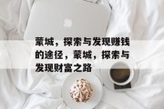 蒙城，探索与发现赚钱的途径，蒙城，探索与发现财富之路