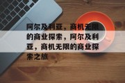 阿尔及利亚，商机无限的商业探索，阿尔及利亚，商机无限的商业探索之旅