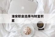淮安职业选择与财富积累