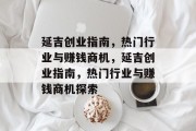 延吉创业指南，热门行业与赚钱商机，延吉创业指南，热门行业与赚钱商机探索