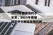 2015年最赚钱的小生意，2015年最赚钱的中小微企业排行榜