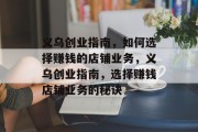 义乌创业指南，如何选择赚钱的店铺业务，义乌创业指南，选择赚钱店铺业务的秘诀