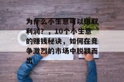 为什么小生意可以赚取利润？，10个小生意的赚钱秘诀，如何在竞争激烈的市场中脱颖而出