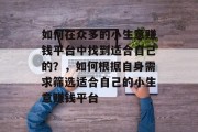 如何在众多的小生意赚钱平台中找到适合自己的？，如何根据自身需求筛选适合自己的小生意赚钱平台