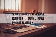无锡，哪些行业让你轻松赚钱？，无锡，哪些行业最易赚钱？