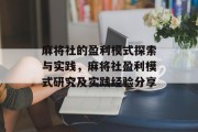 麻将社的盈利模式探索与实践，麻将社盈利模式研究及实践经验分享