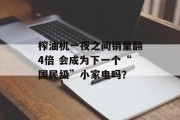 榨油机一夜之间销量翻4倍 会成为下一个“国民级”小家电吗？