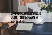 邹平市黛溪街道家园幼儿园：采购办公椅 680 元成交