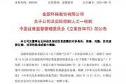 又一A股公司实控人，被证监会立案！2个月前辞任董事长