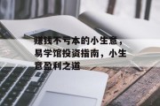 赚钱不亏本的小生意，易学馆投资指南，小生意盈利之道