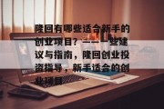 隆回有哪些适合新手的创业项目？——一些建议与指南，隆回创业投资指导，新手适合的创业项目