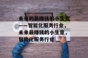 未来的最赚钱的小生意——智能化服务行业，未来最赚钱的小生意，智能化服务行业