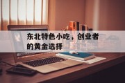 东北特色小吃，创业者的黄金选择