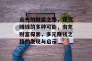 南充的财富之路，探寻赚钱的多种可能，南充财富探索，多元赚钱之路的发现与启示