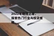 2022年赚钱之道，探索热门行业与投资策略