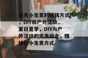 夏天小生意的赚钱方式，DIY和户外活动，夏日夏季，DIY与户外活动的完美组合，赚钱的小生意方式