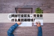 揭秘行业巨头，究竟做什么集团最赚钱？