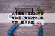 大学里做小生意的利弊及前景，大学创业，利与弊、前景展望